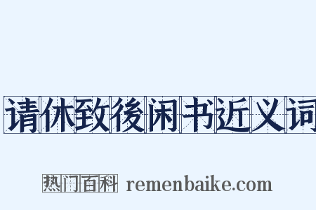 请休致後闲书近义词是什么意思的图片